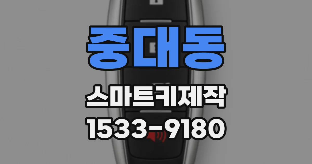 중대동 스마트키제작