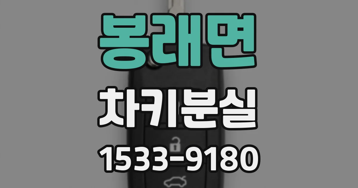 봉래면 차키분실