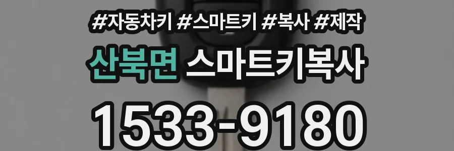 산북면 스마트키복사