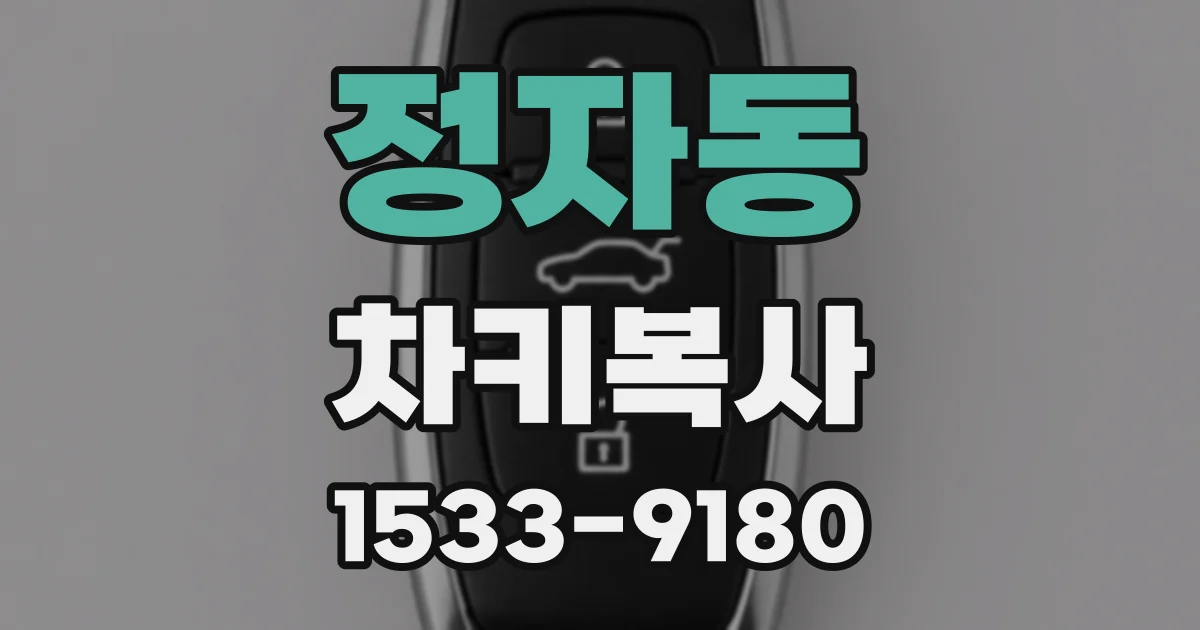 정자동 차키복사