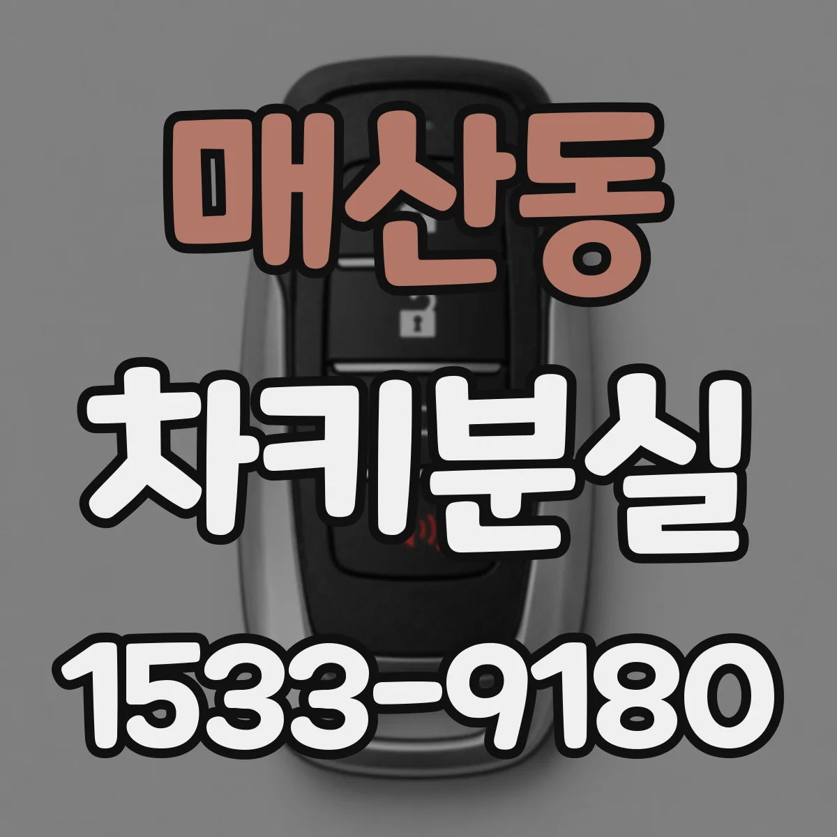 매산동 차키분실