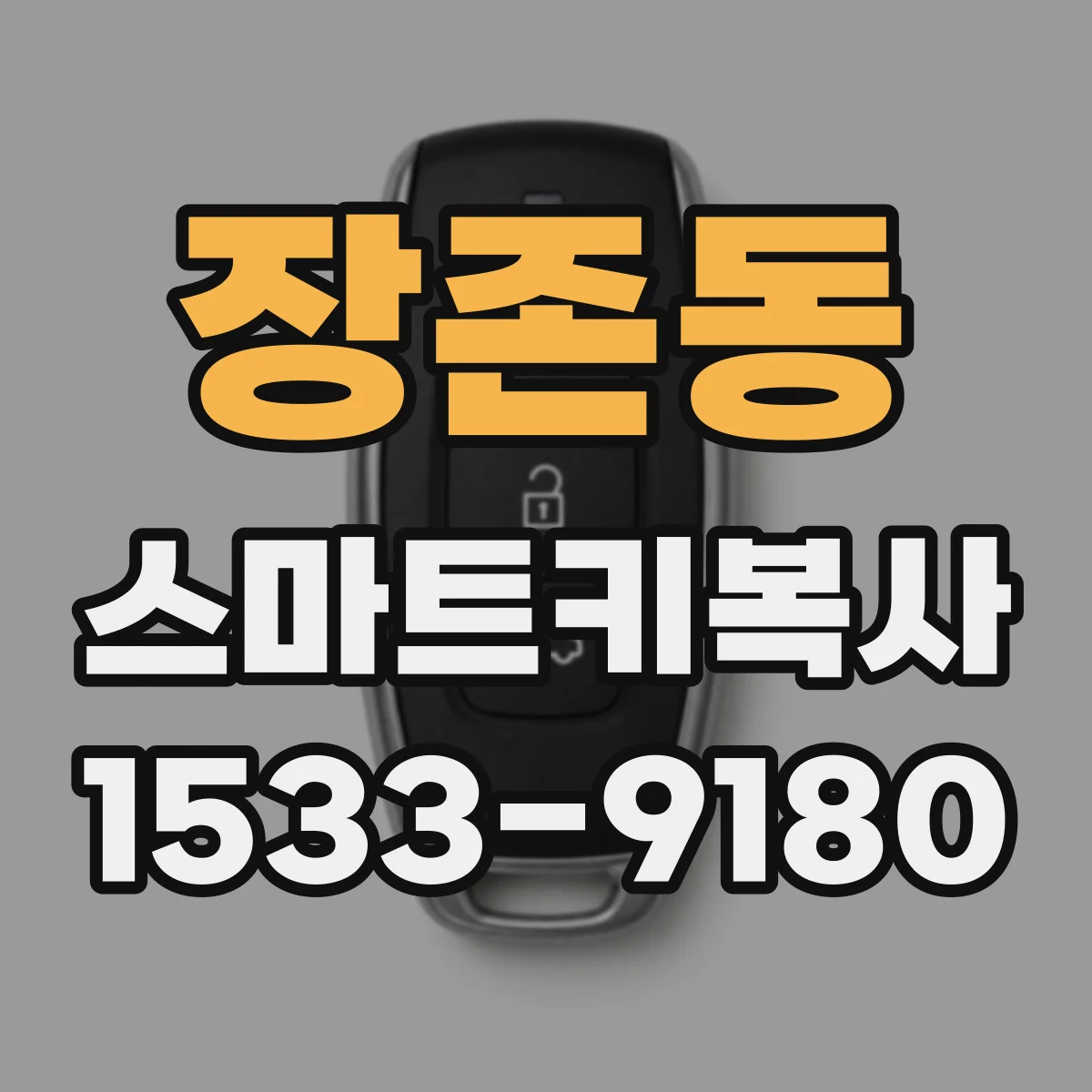 장존동 스마트키복사