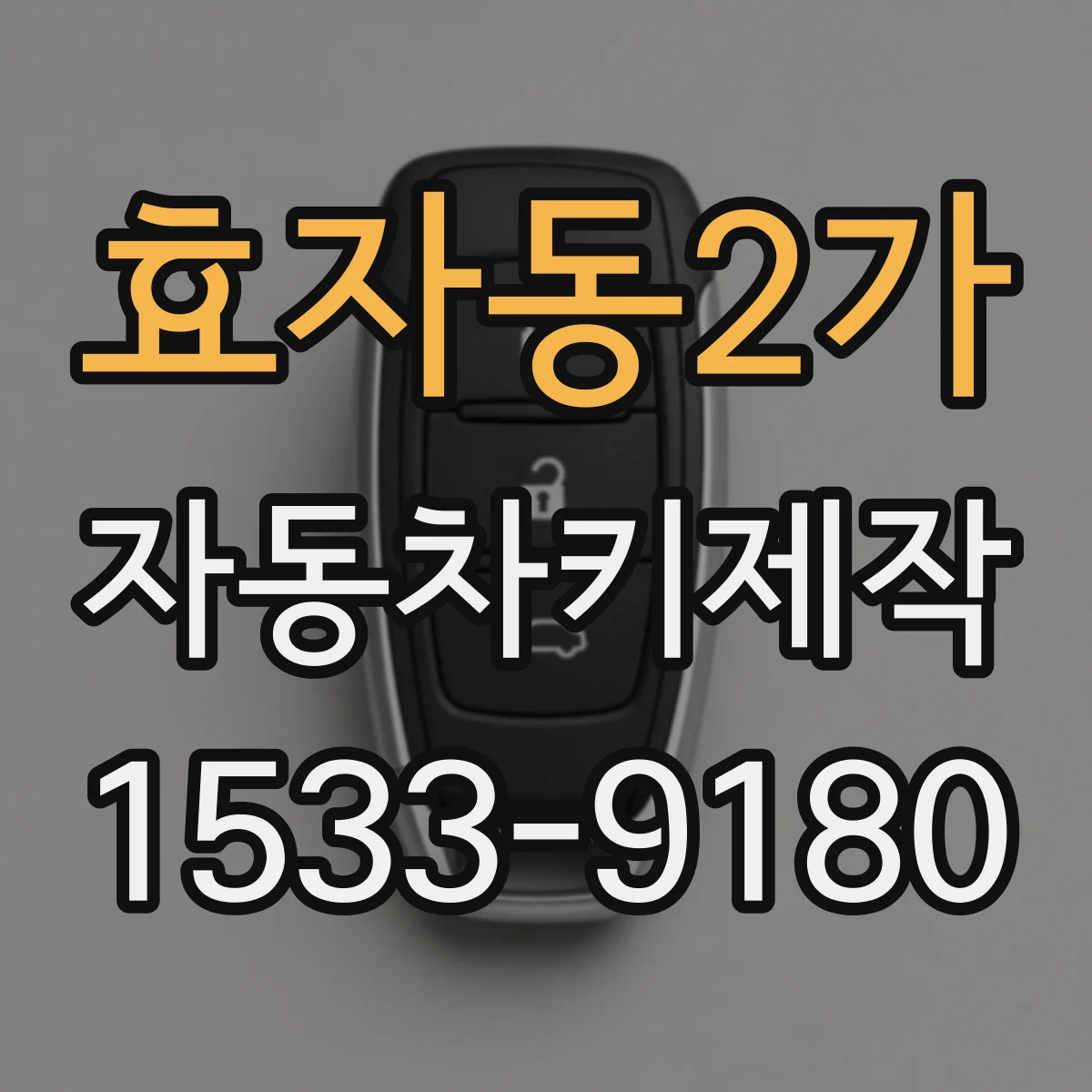 효자동2가 자동차키제작