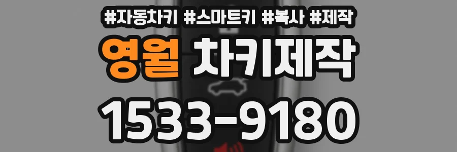 영월 차키제작