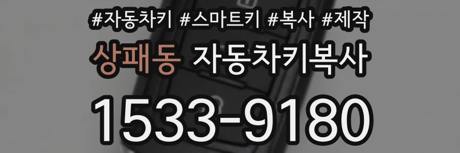 상패동 자동차키복사