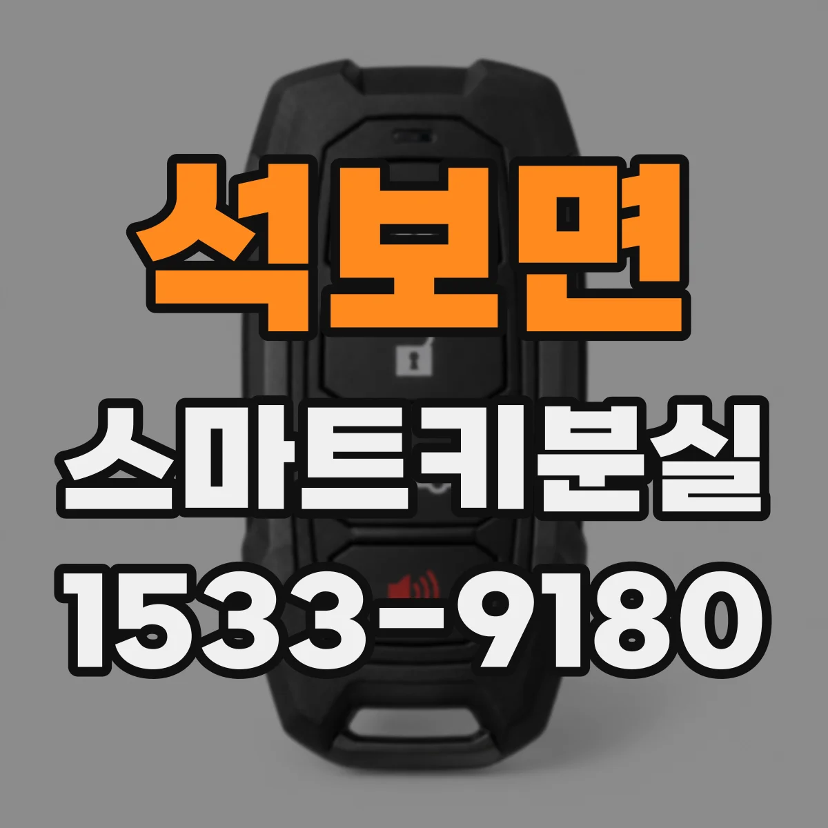 석보면 스마트키분실