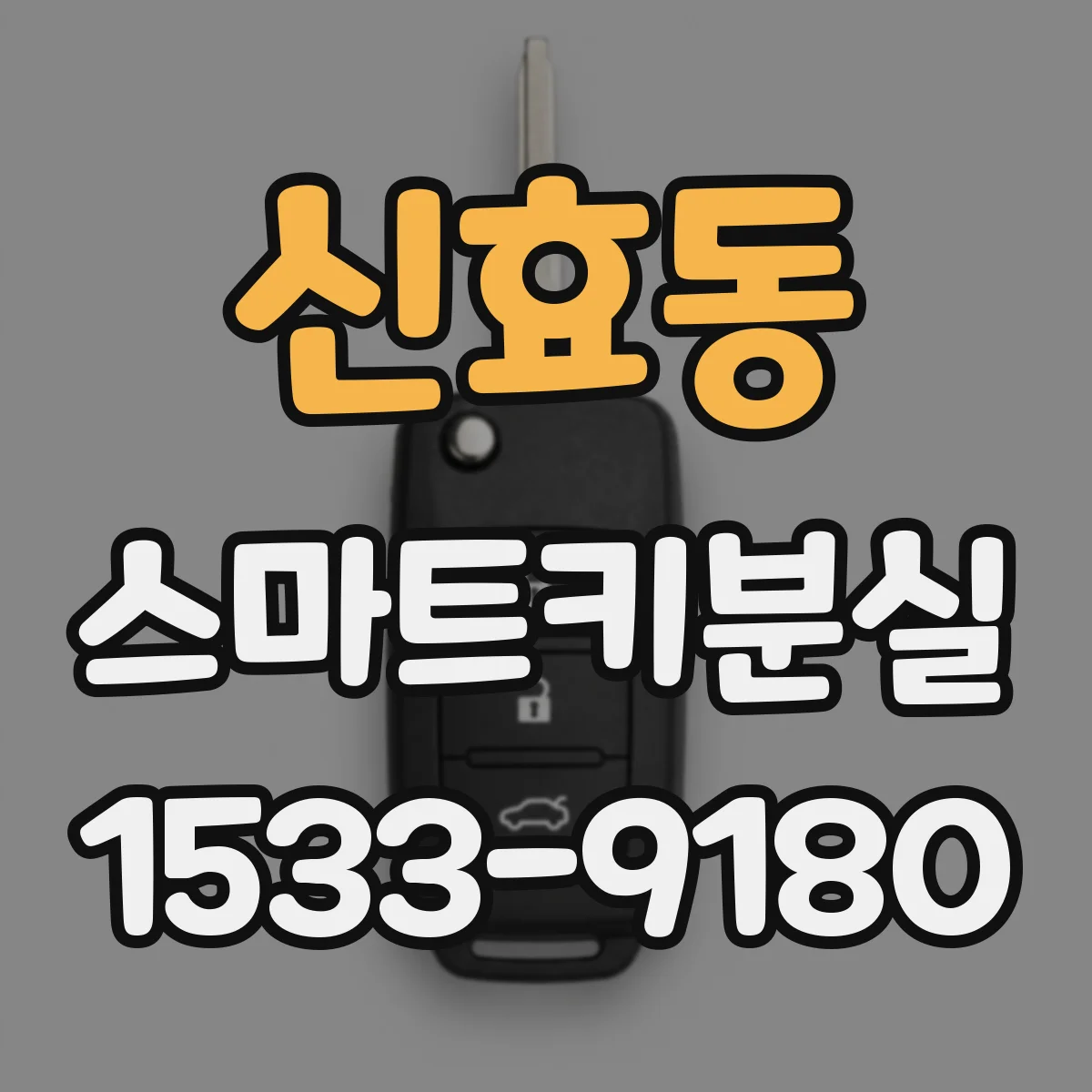 신효동 스마트키분실