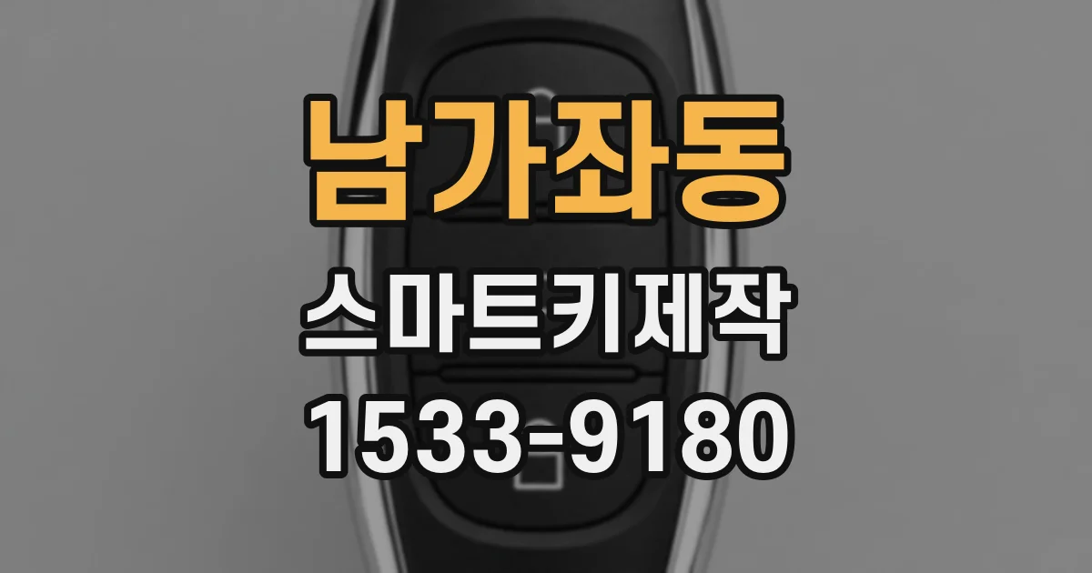 남가좌동 스마트키제작