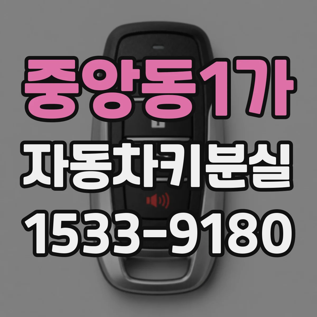 중앙동1가 자동차키분실