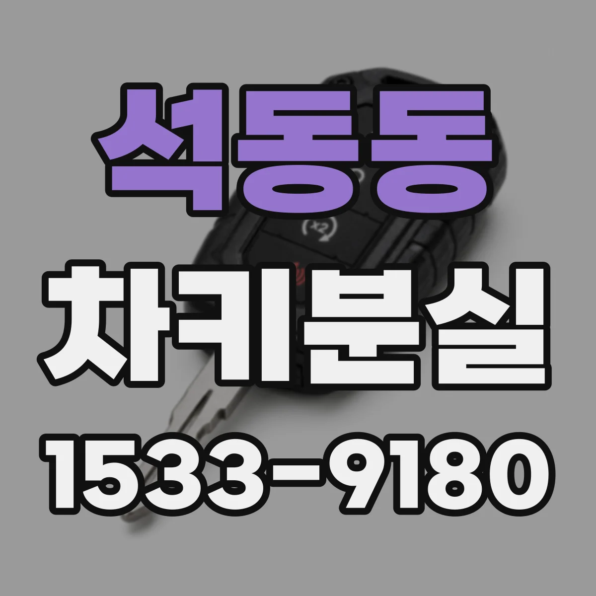 석동동 차키분실