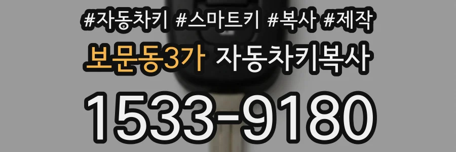 보문동3가 자동차키복사