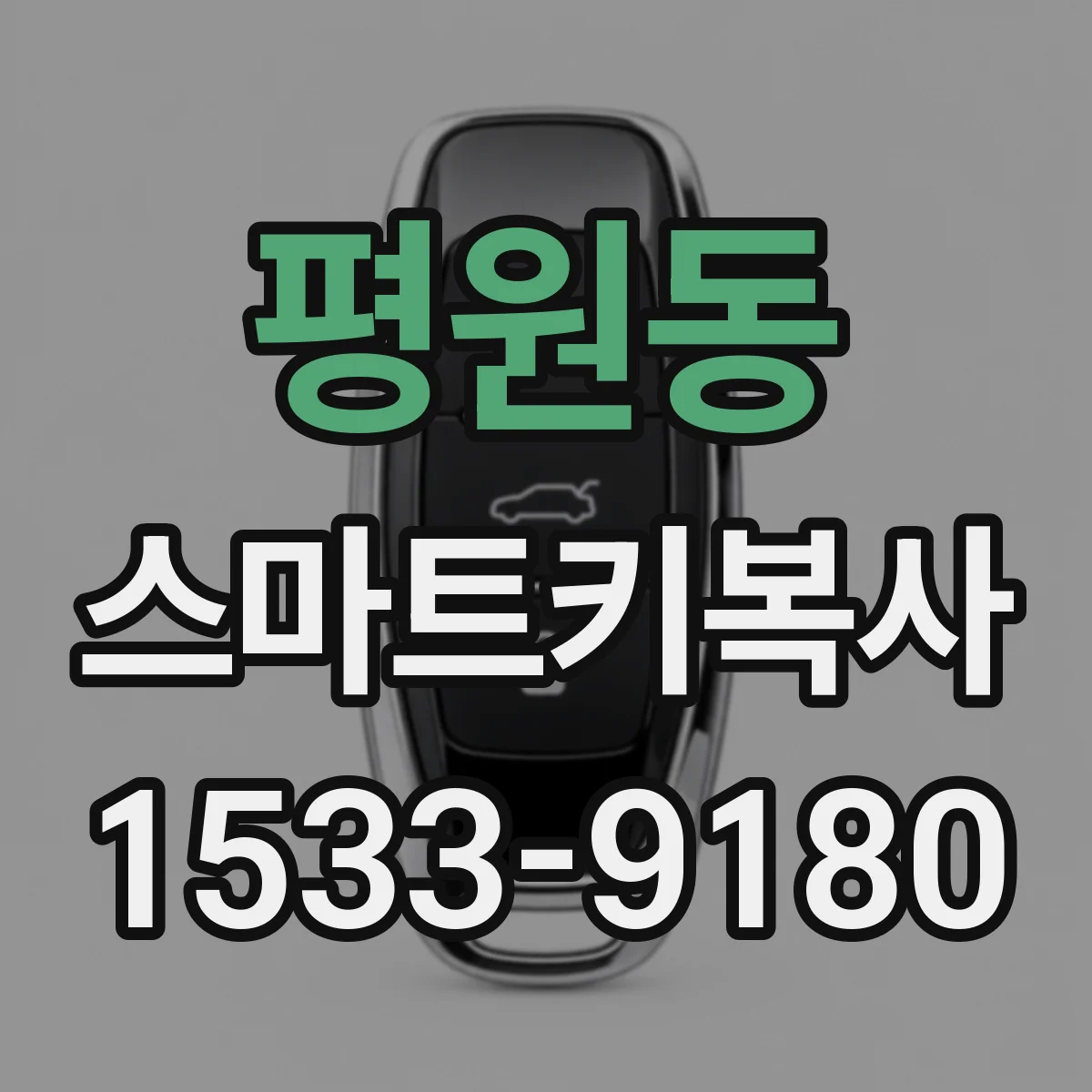평원동 스마트키복사