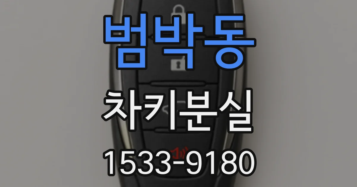 범박동 차키분실