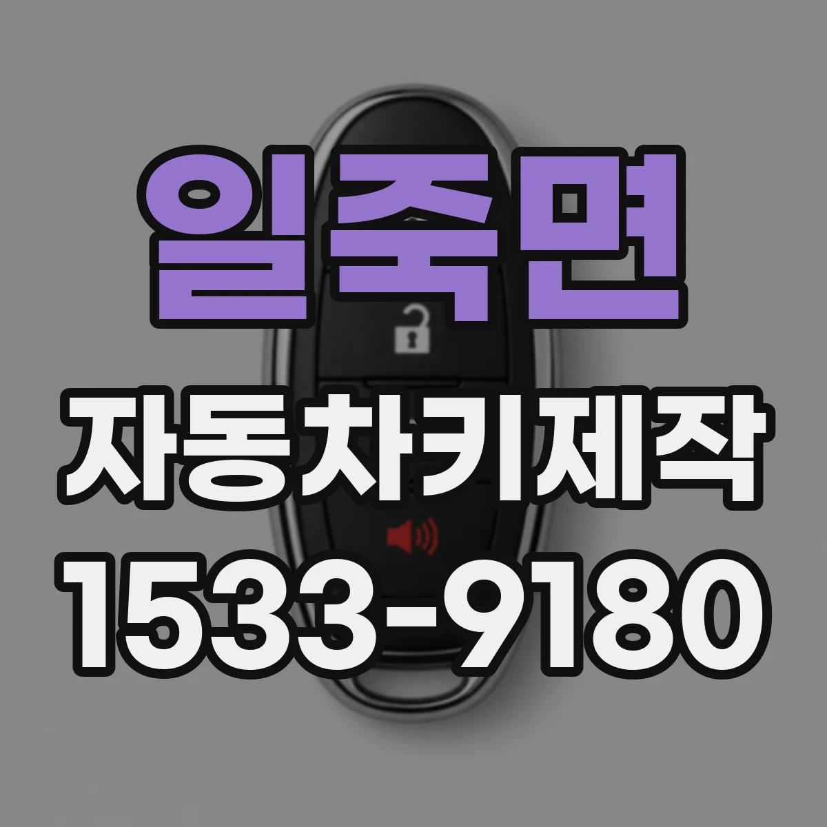 일죽면 자동차키제작