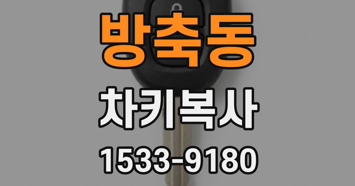 방축동 차키복사