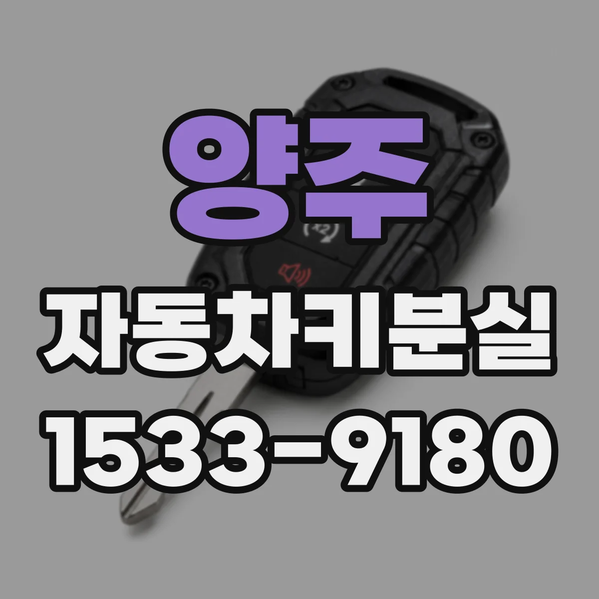 양주 자동차키분실