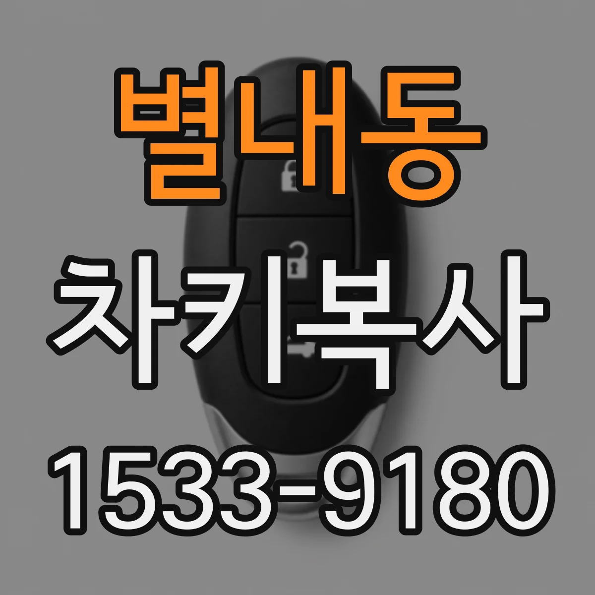 별내동 차키복사