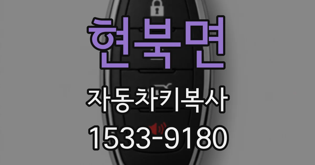 현북면 자동차키복사