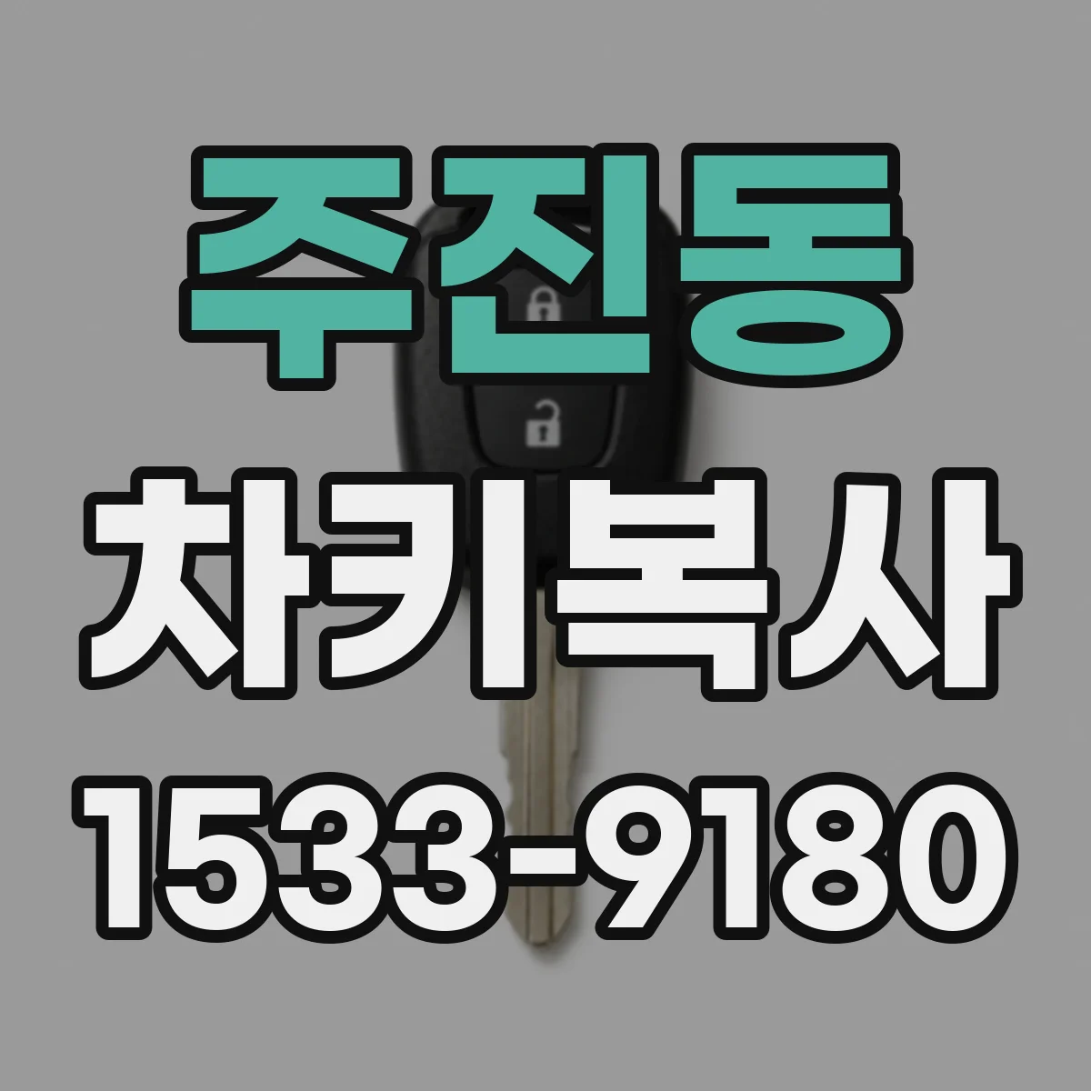 주진동 차키복사