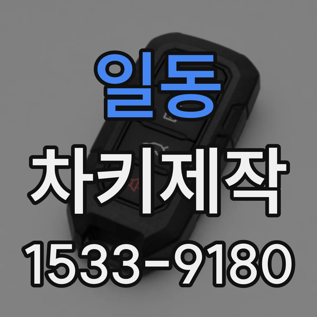 일동 차키제작