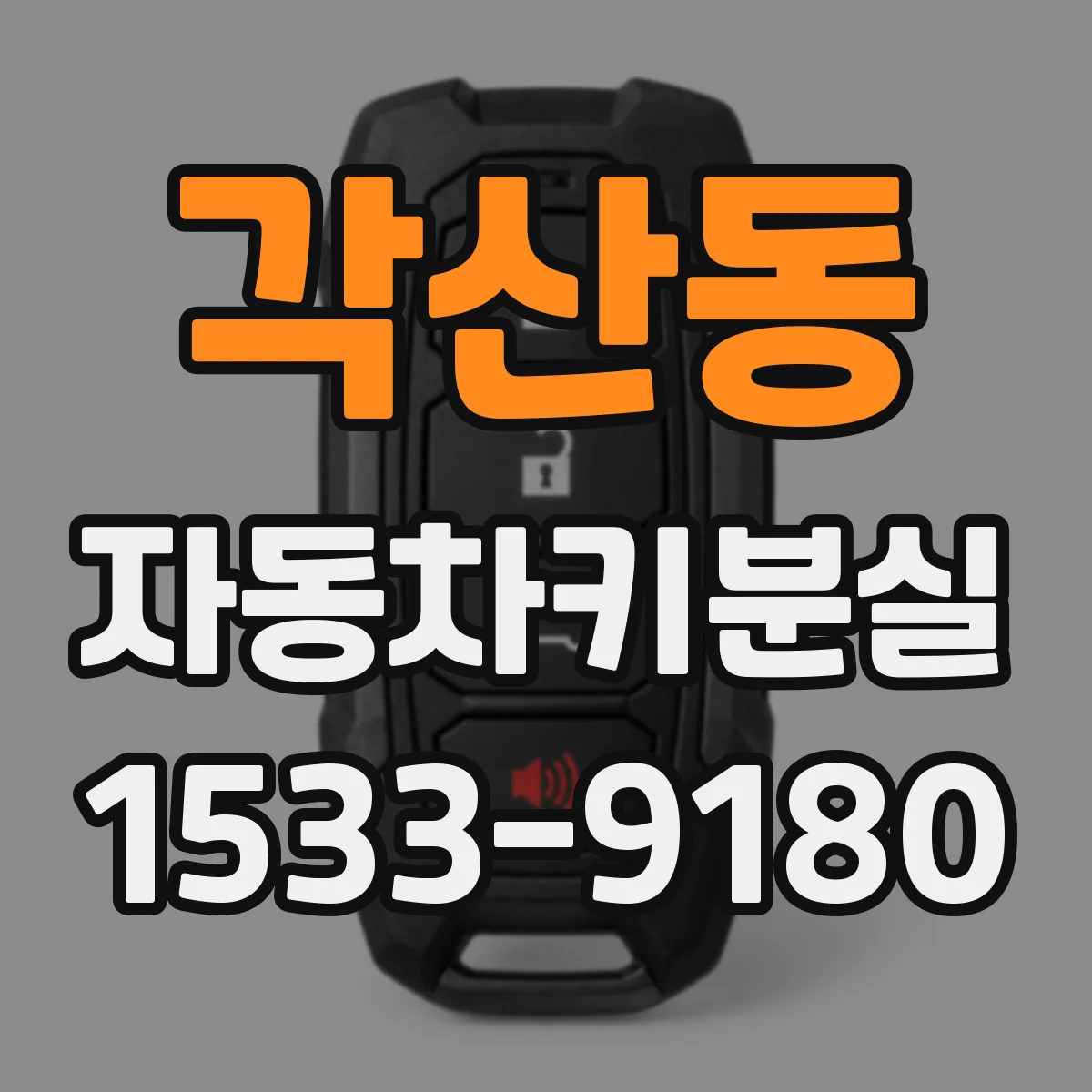 각산동 자동차키분실