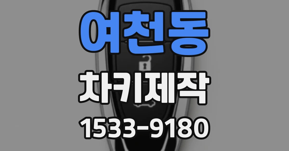 여천동 차키제작