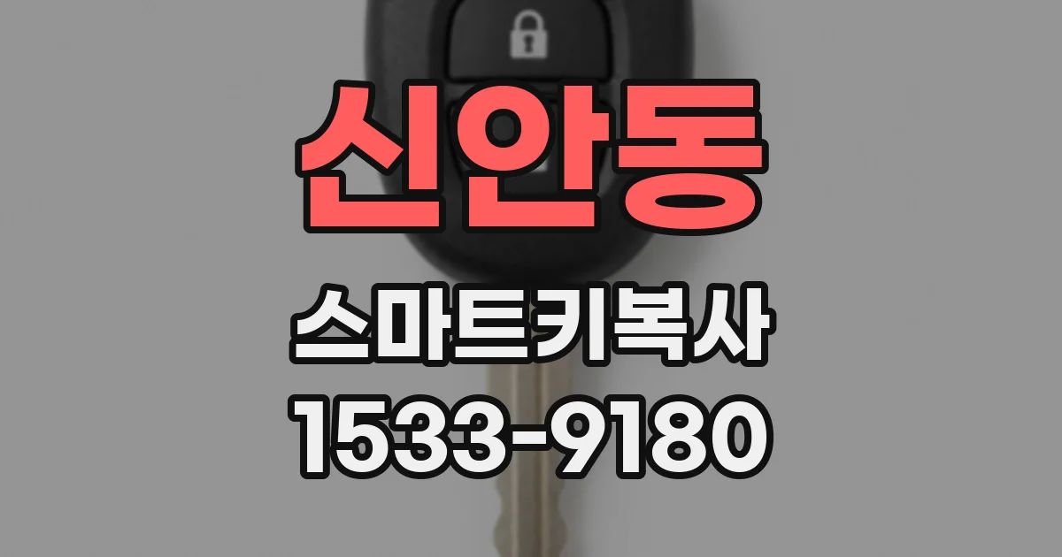 신안동 스마트키복사