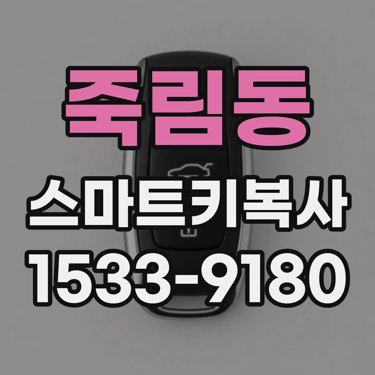 죽림동 스마트키복사