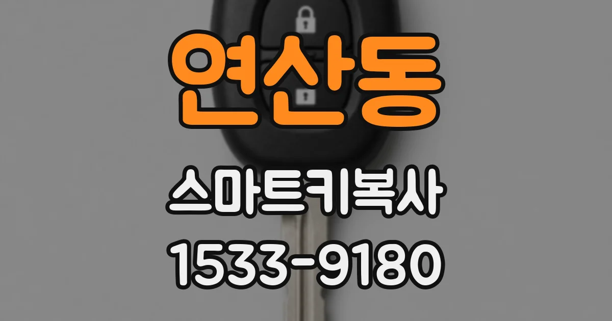 연산동 스마트키복사