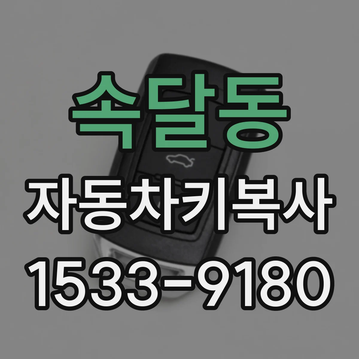 속달동 자동차키복사