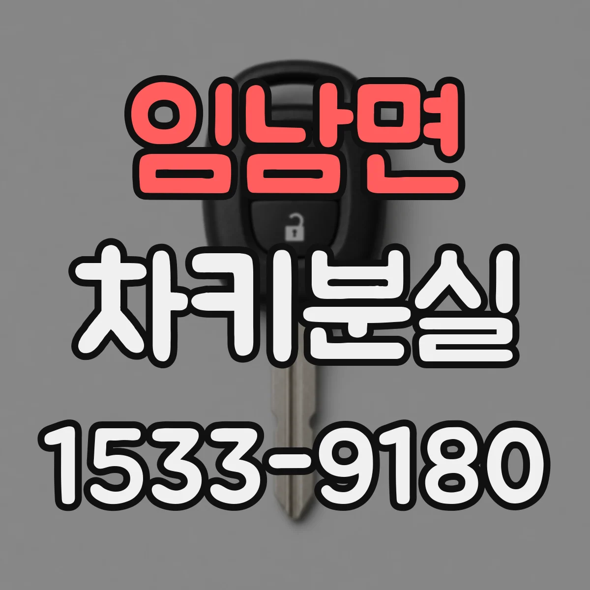 임남면 차키분실