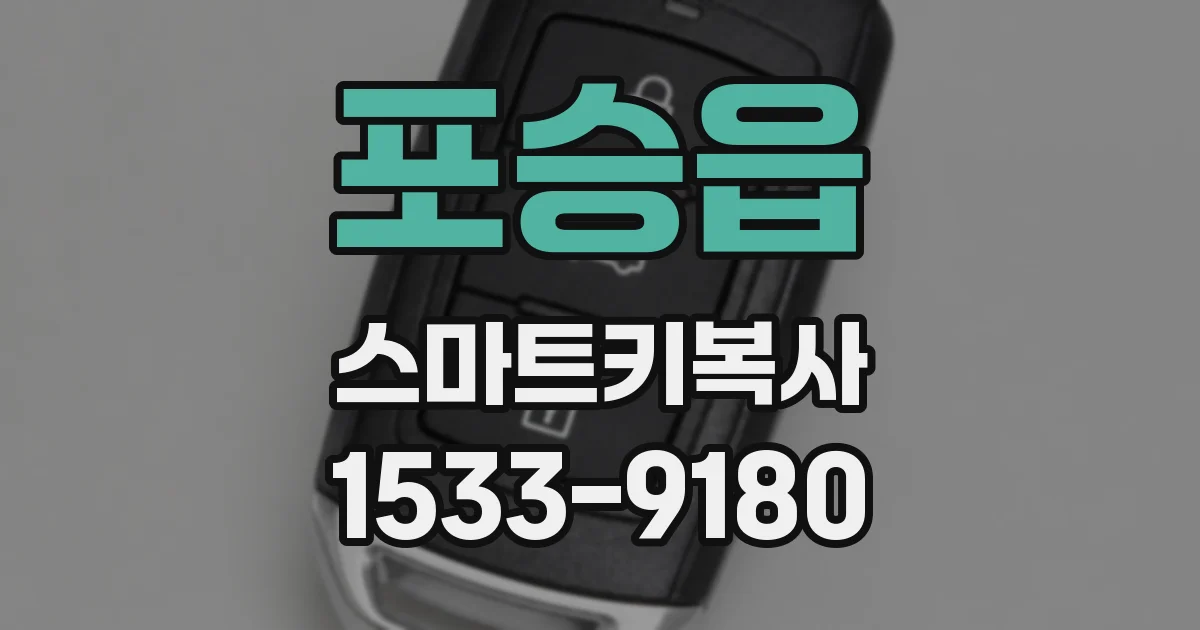 포승읍 스마트키복사
