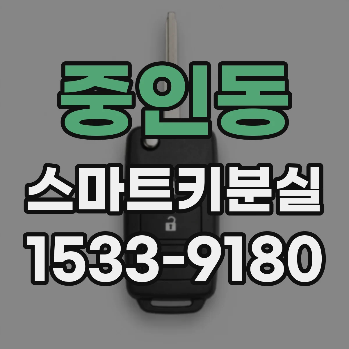 중인동 스마트키분실