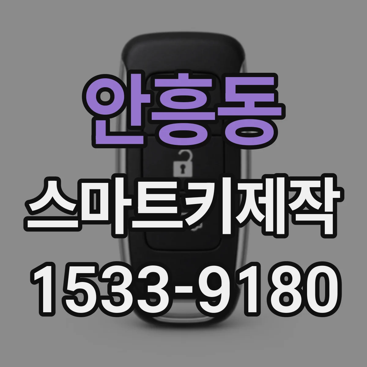 안흥동 스마트키제작