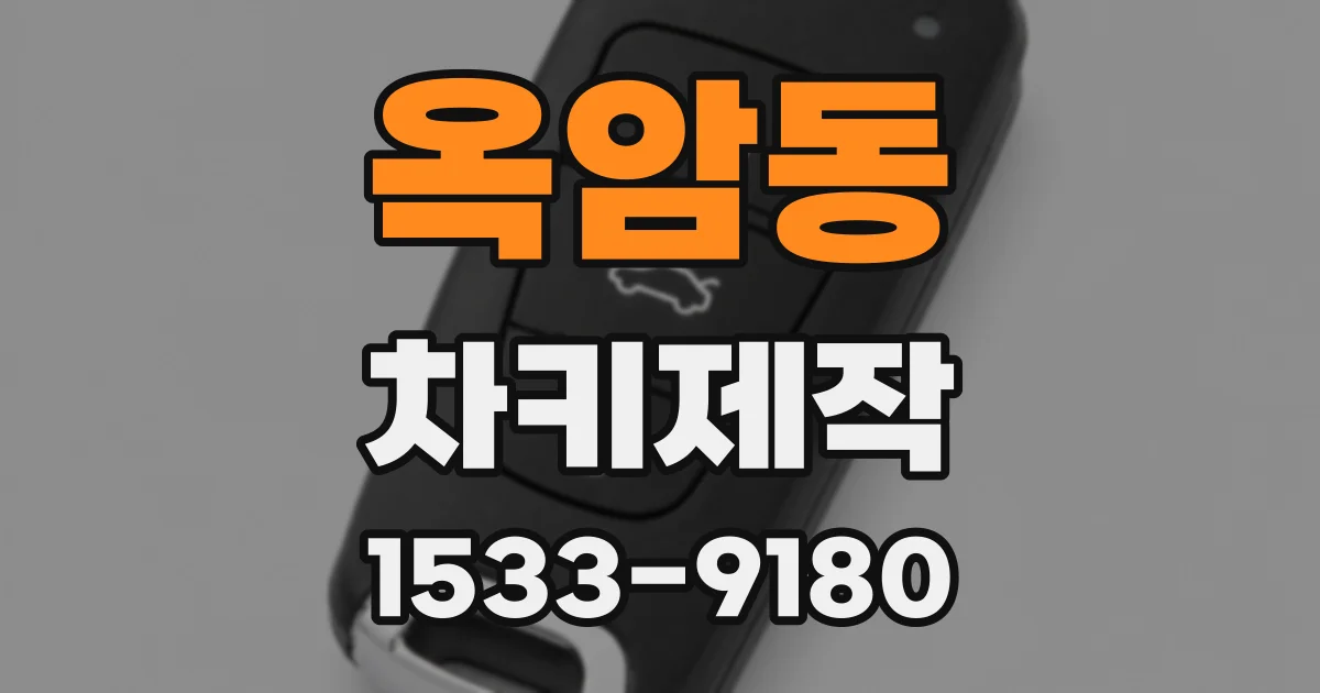 옥암동 차키제작