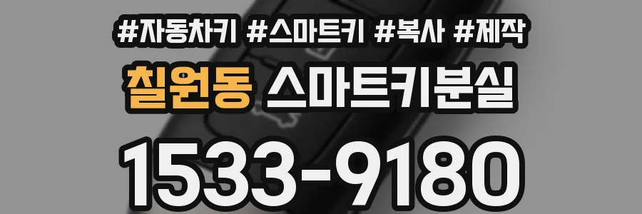 칠원동 스마트키분실