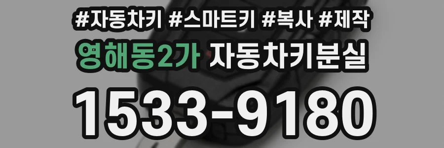 영해동2가 자동차키분실
