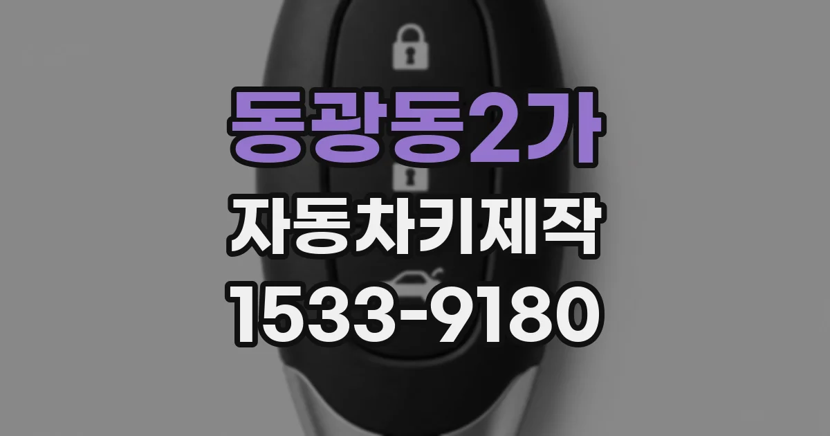 동광동2가 자동차키제작