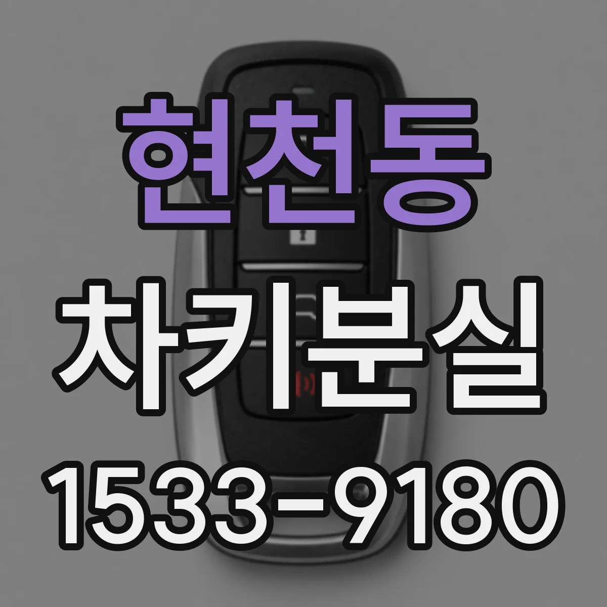 현천동 차키분실