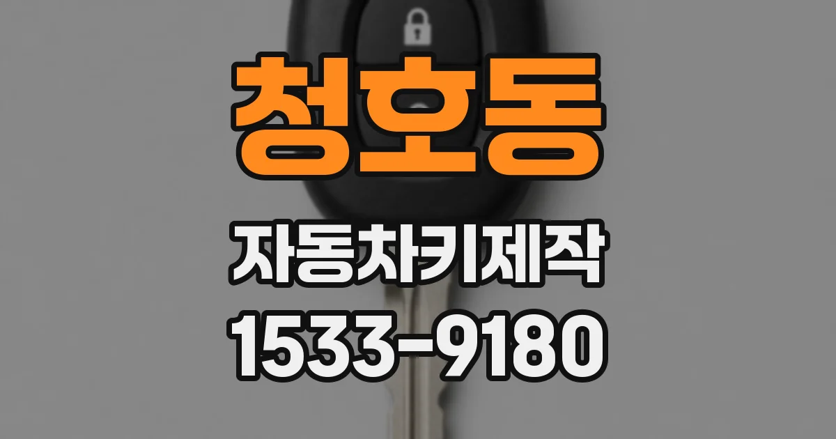 청호동 자동차키제작