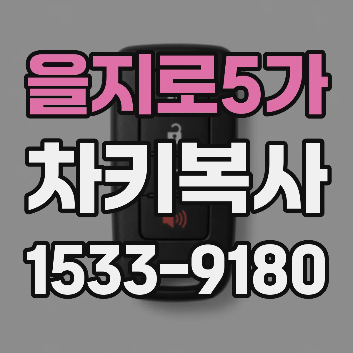 을지로5가 차키복사