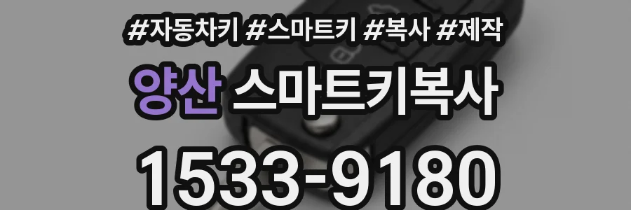 양산 스마트키복사