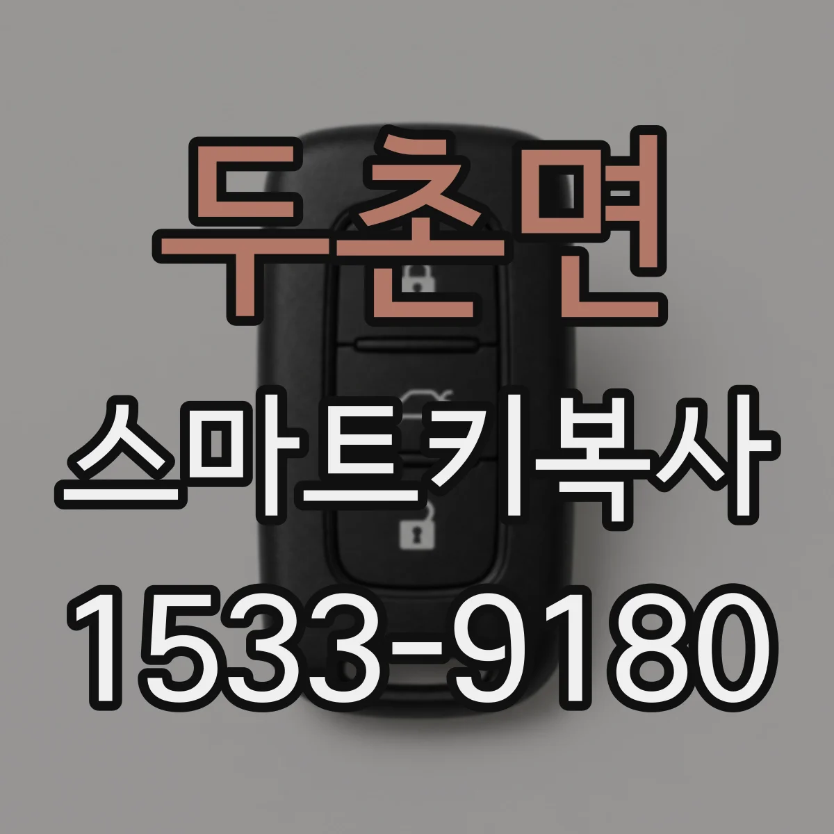 두촌면 스마트키복사