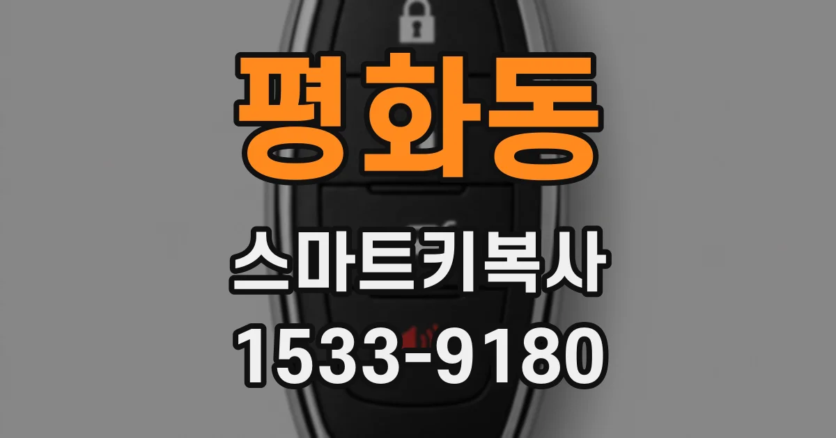 평화동 스마트키복사