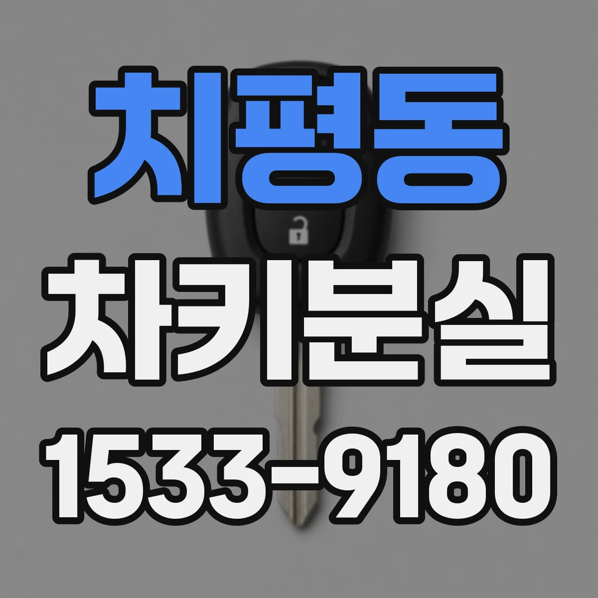 치평동 차키분실