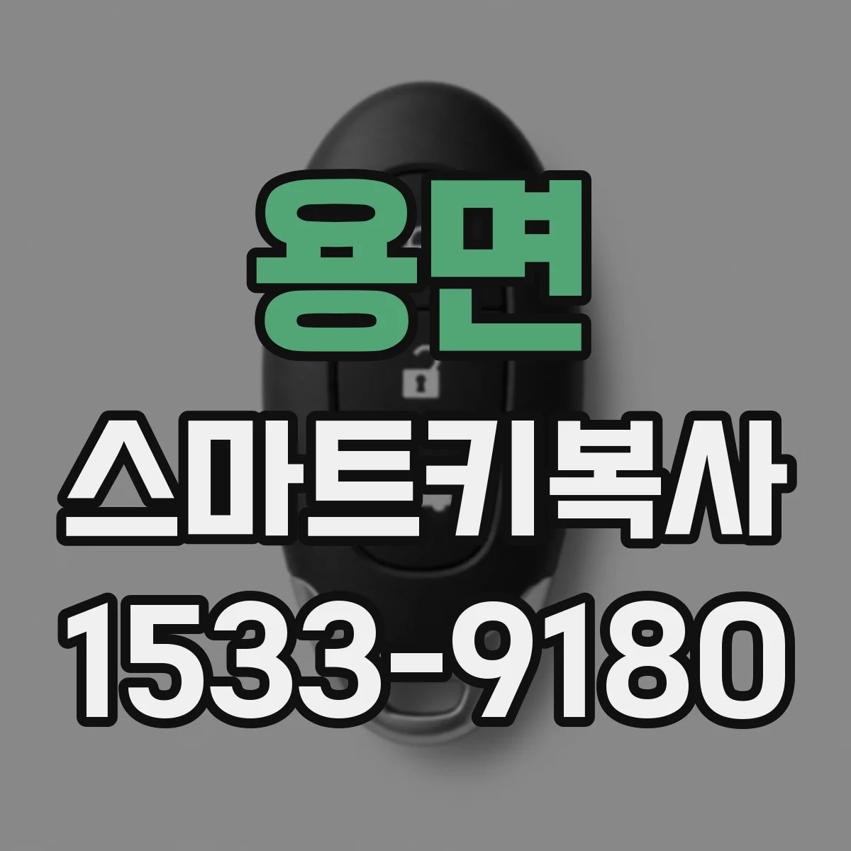 용면 스마트키복사