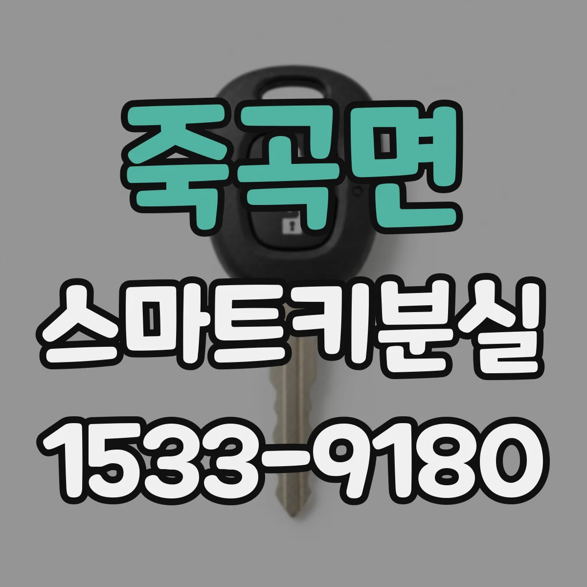죽곡면 스마트키분실