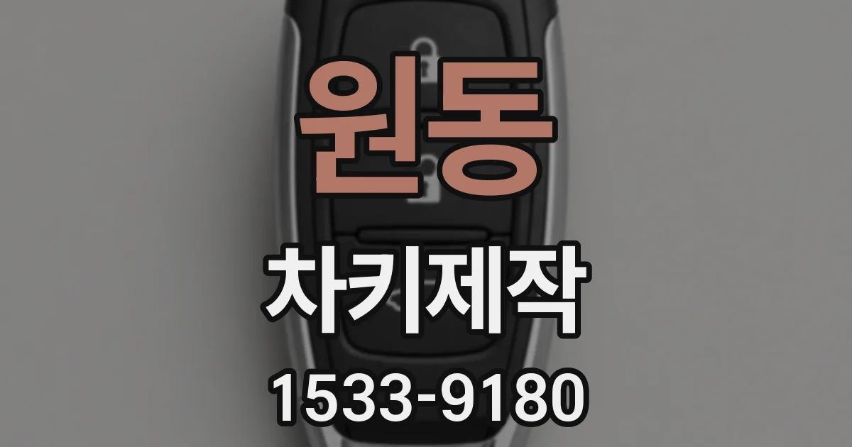원동 차키제작