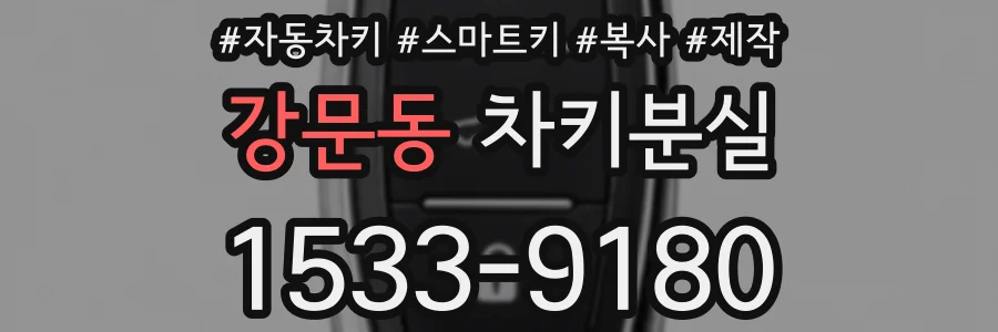 강문동 차키분실