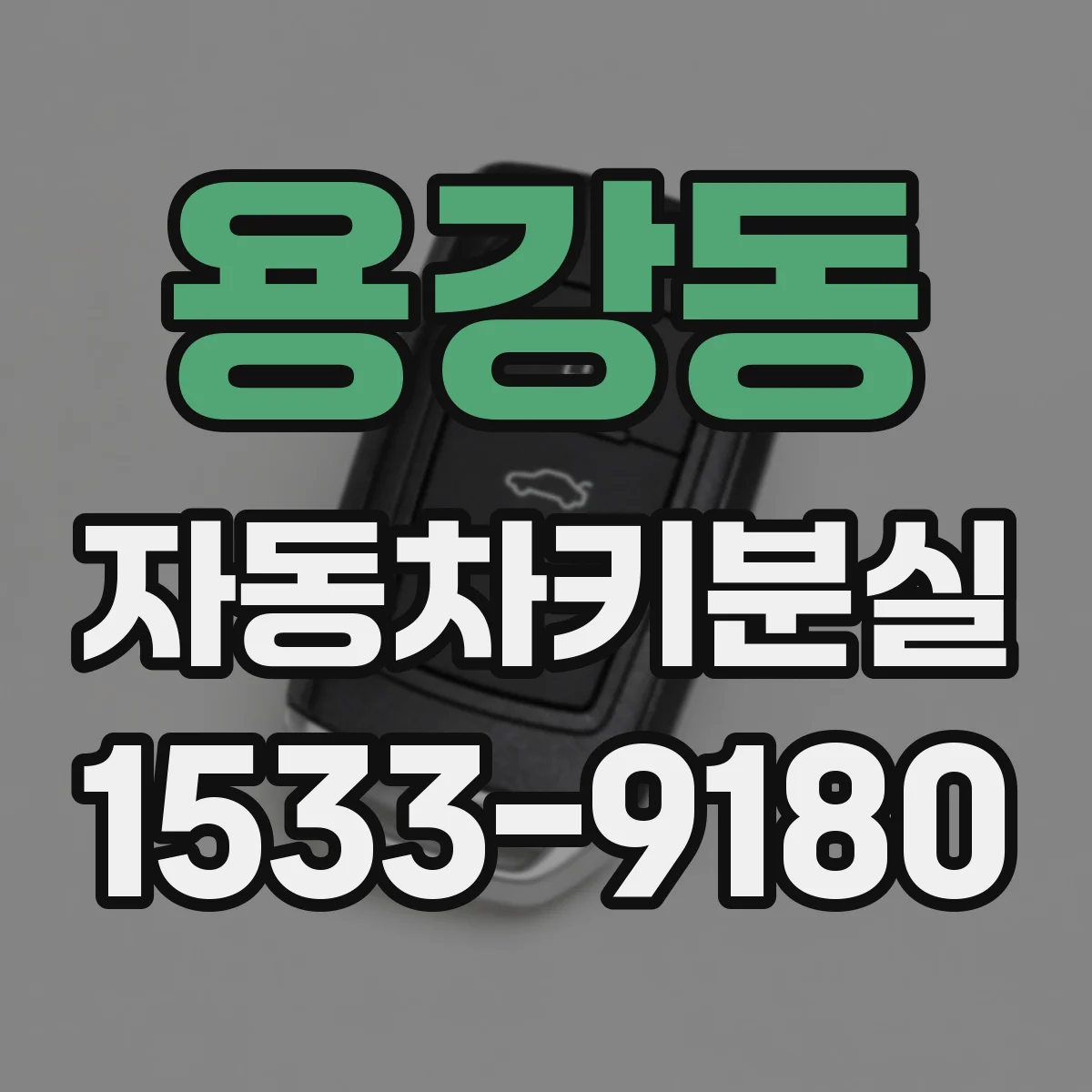 용강동 자동차키분실
